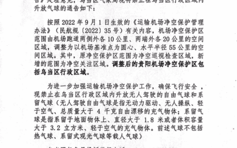 乌当区气象局关于禁止在乌当区行政区域内升放气球的公告