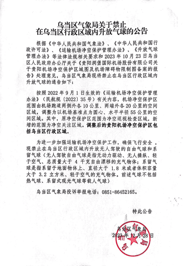 乌当区气象局关于禁止在乌当区行政区域内升放气球的公告