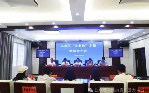 乌当区召开“文商旅”主题新闻发布会
