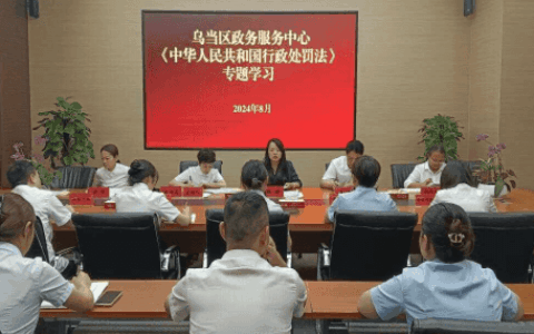 加强法律法规学习　提升依法行政能力——区政务服务中心开展《中华人民共和国行政处罚法》专题学习
