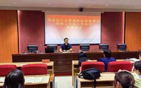 乌当区人社局开展党的二十届三中全会精神宣讲