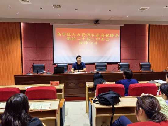 乌当区人社局开展党的二十届三中全会精神宣讲
