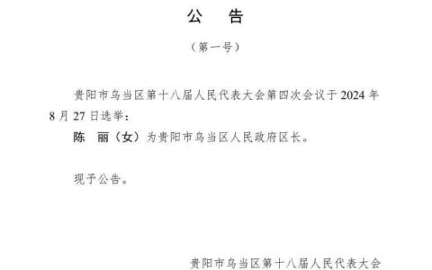 贵阳市乌当区第十八届人民代表大会第四次会议公告（第一号）