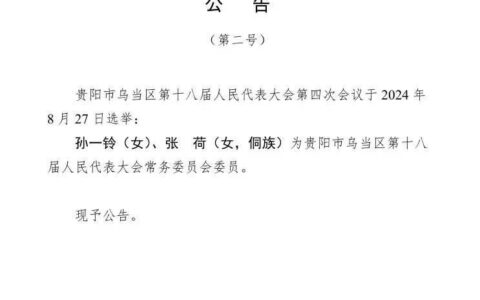 贵阳市乌当区第十八届人民代表大会第四次会议公告（第二号）