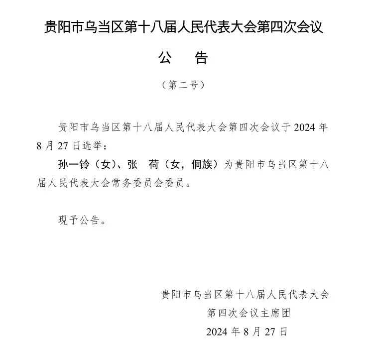贵阳市乌当区第十八届人民代表大会第四次会议公告（第二号）