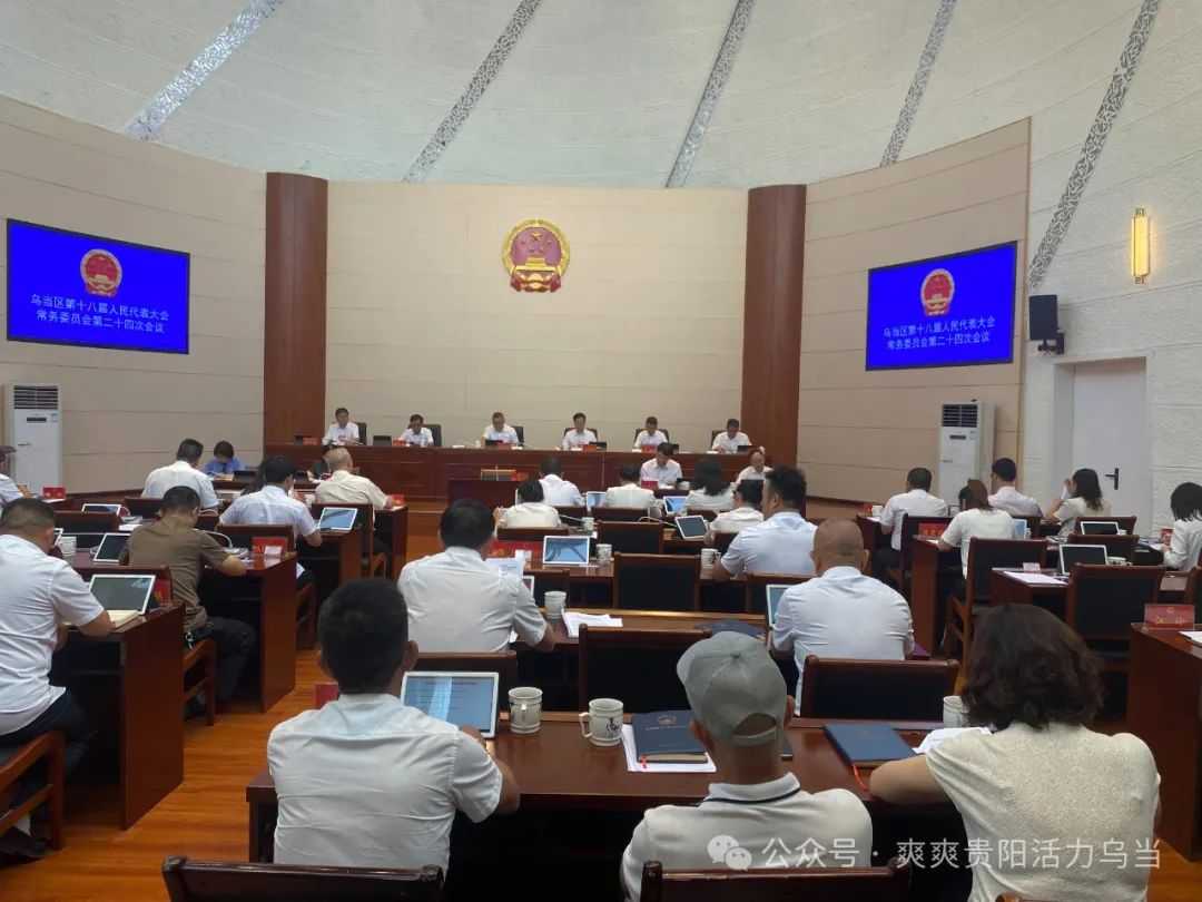640 (4).jpg 乌当区第十八届人民代表大会常务委员会第二十四次会议召开