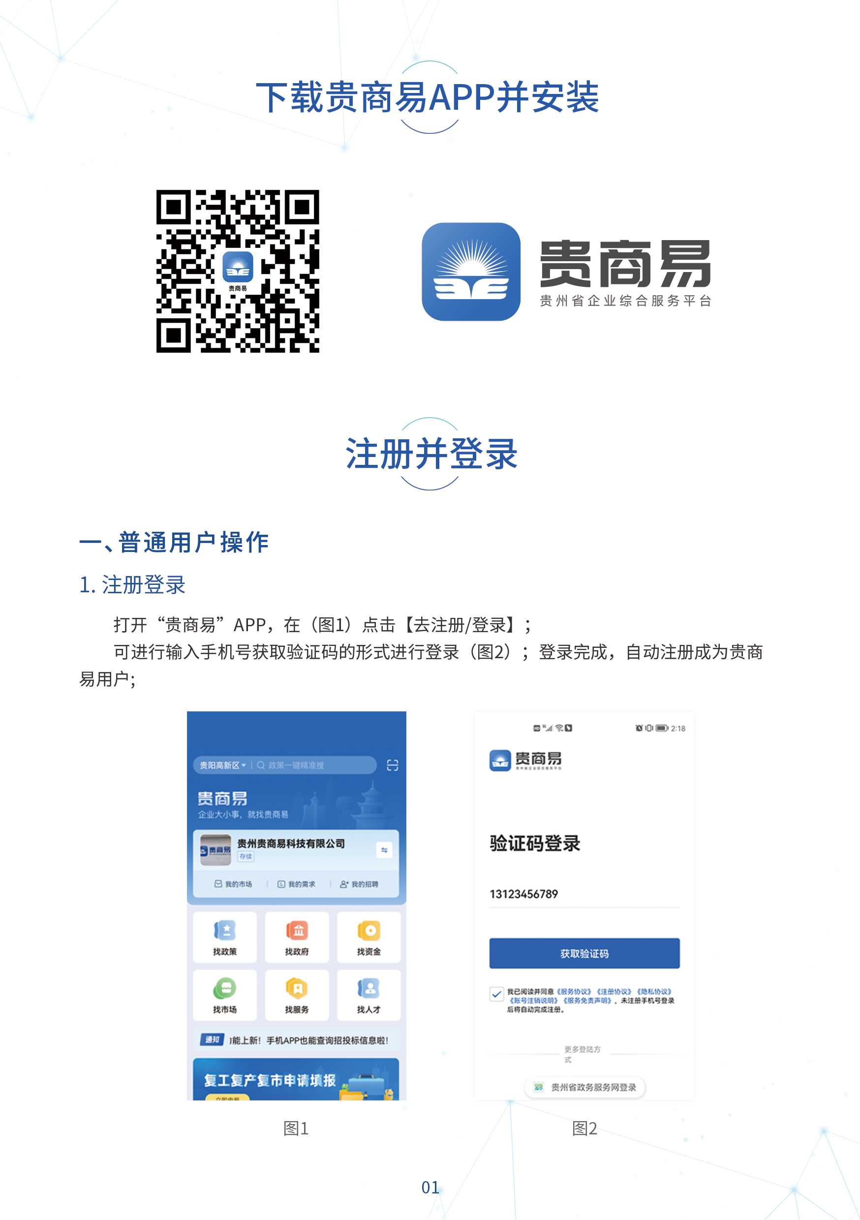 请下载使用“贵商易”