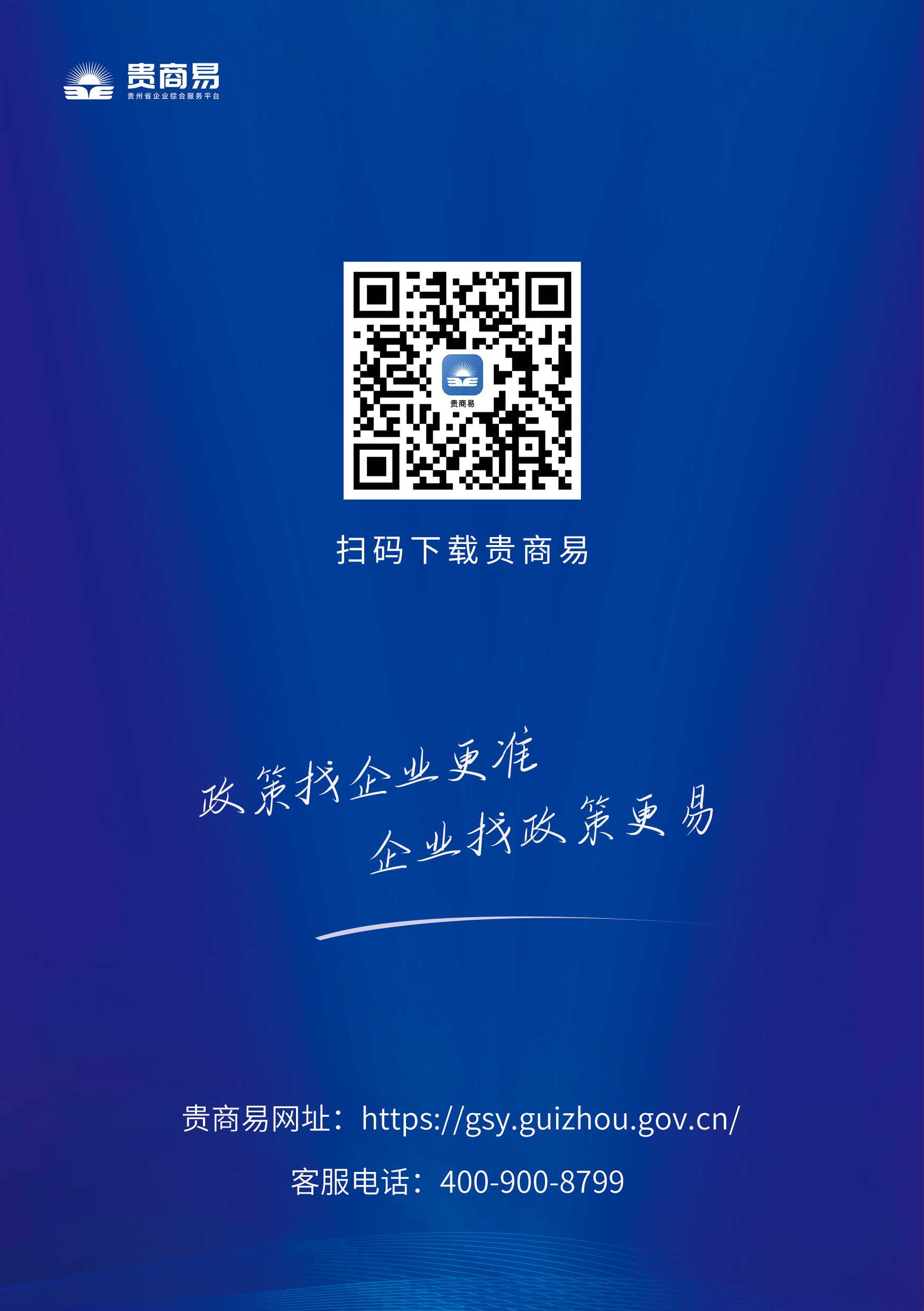 请下载使用“贵商易”