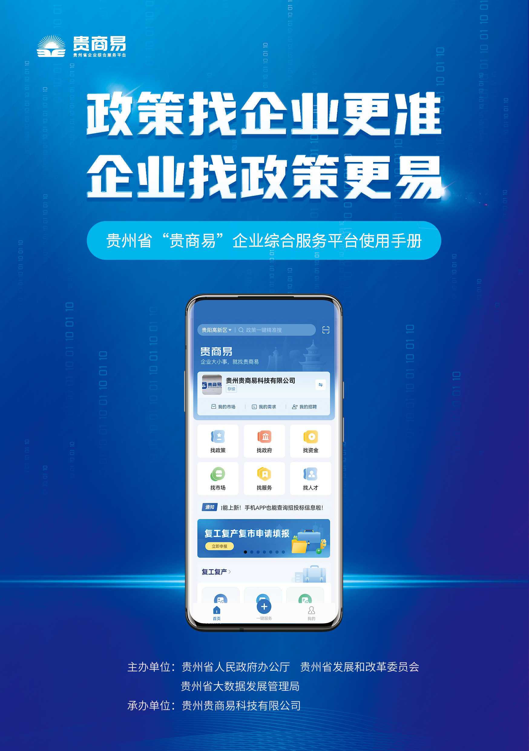 请下载使用“贵商易”