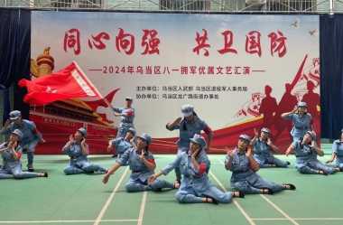 红歌嘹亮庆八一   携手共叙鱼水情  ——龙广路街道开展“八一建军节”97周年文艺汇演活动
