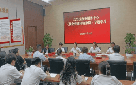 强化法治引领　优化营商环境——区政务服务中心开展《优化营商环境条例》专题学习