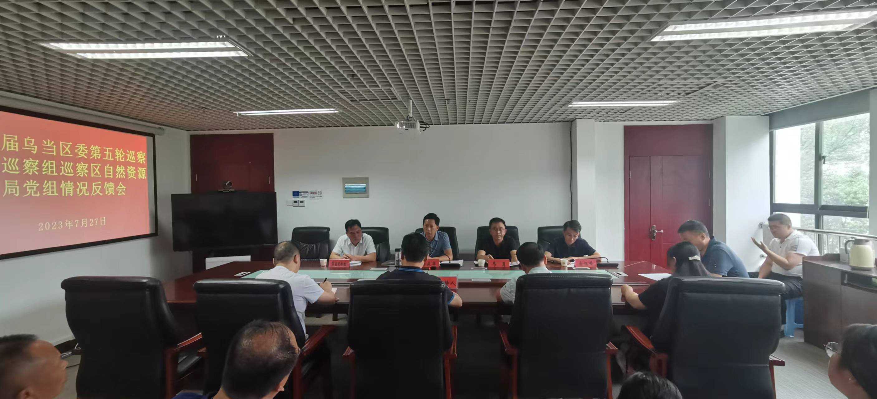 微信图片_20230804155749.jpg 乌当区自然资源局召开十一届区委第五轮巡察第一巡察组巡察情况反馈会