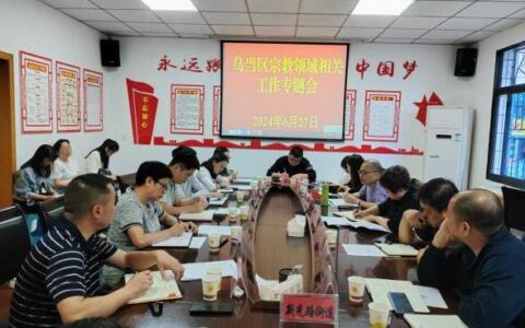 乌当区深入开展治理非法宗教活动检查