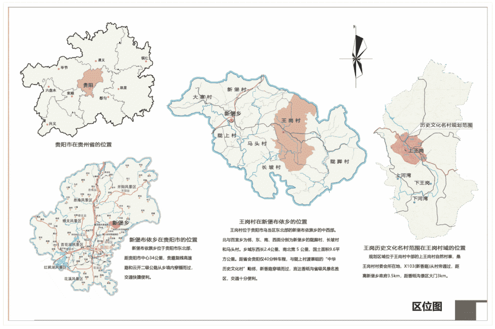 贵阳市乌当区新堡布依族乡王岗历史文化名村保护规划 （2021-2035）批前公示