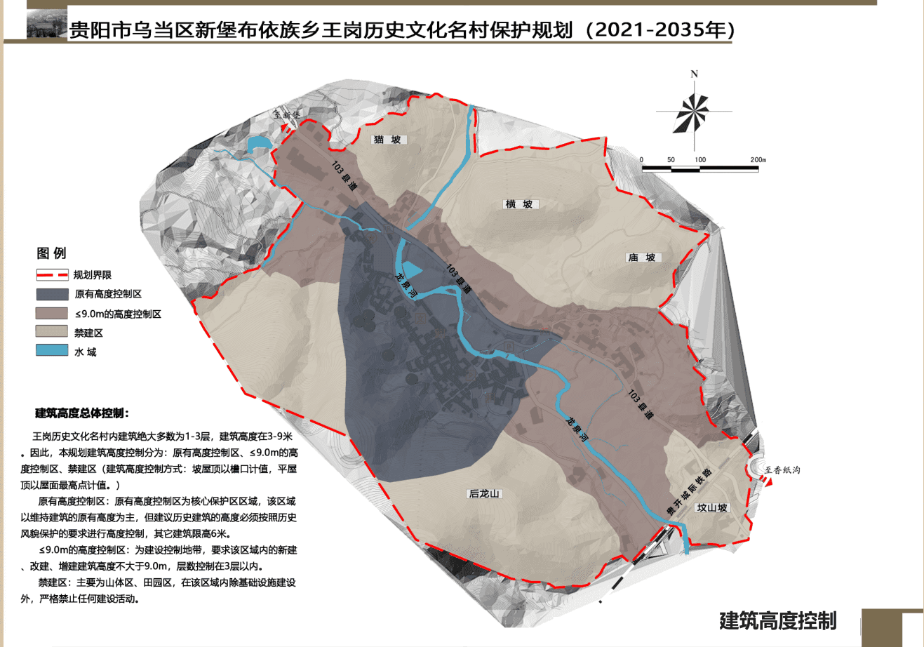贵阳市乌当区新堡布依族乡王岗历史文化名村保护规划 （2021-2035）批前公示