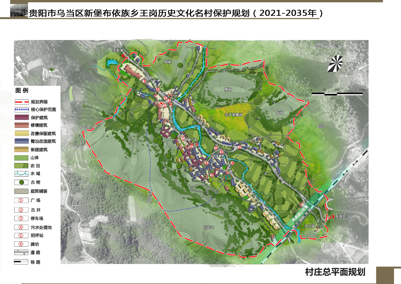 贵阳市乌当区新堡布依族乡王岗历史文化名村保护规划 （2021-2035）批前公示