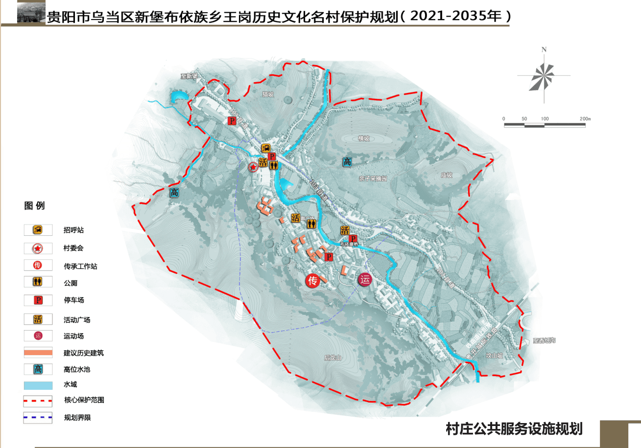 贵阳市乌当区新堡布依族乡王岗历史文化名村保护规划 （2021-2035）批前公示