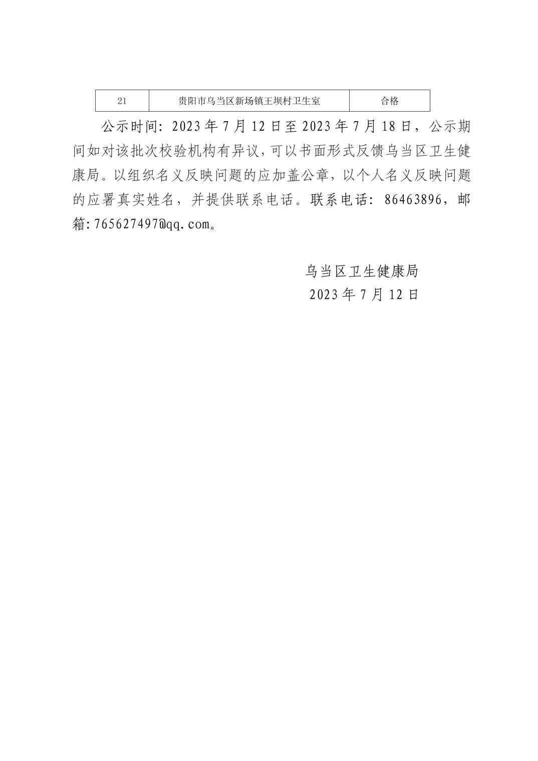 乌当区医疗机构校验公示（2023年4-6月）