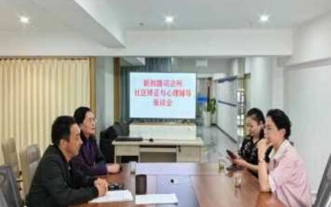 新创路司法所开展社区矫正与心理辅导座谈会