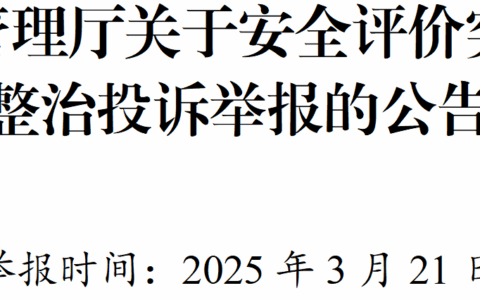 贵州省应急管理厅关于安全评价突出问题专项整治投诉举报的公告