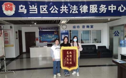 司法为民办实事 法律服务零距离