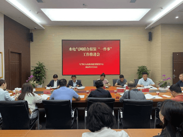 乌当区政务服务中心组织召开水电气网联合报装“一件事”工作推进会