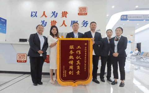 贵人服务暖人心　群众真情送锦旗