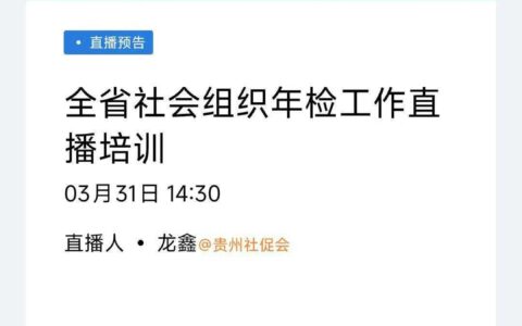 贵阳市白云区民政局关于开展全区性社会组织2024年度检查工作的通知