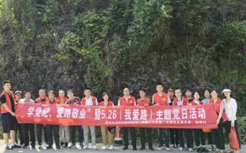 乌当交通运输局组织开展“学党纪、爱路敬业”暨5.26（我爱路）主题党日活动