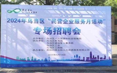乌当区开展“民营企业服务月活动” 专场招聘会