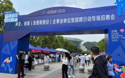 乌当区积极组织用人单位参加国聘行动专场招聘会