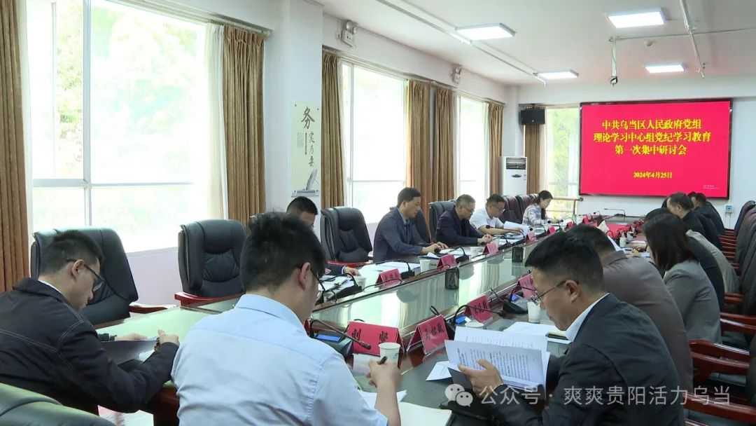 乌当区政府党组理论学习中心组党纪学习教育第一次集中研讨会举行