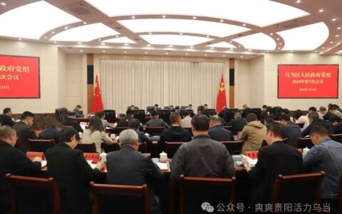 乌当区政府党组（扩大）会议召开