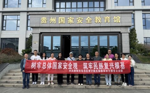 乌当区审计局积极开展国家安全教育活动