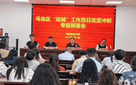 乌当区召开“双减”工作百日攻坚冲刺专题部署会