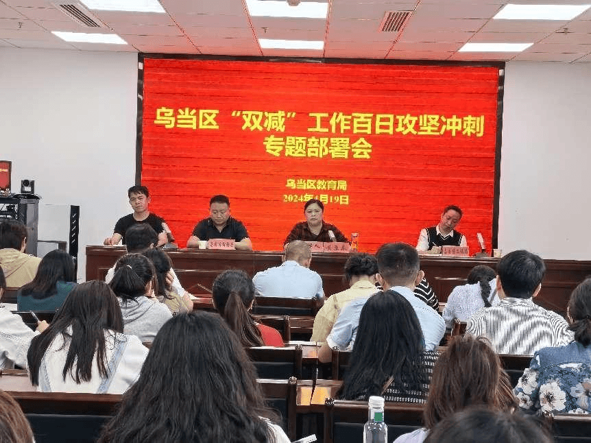 乌当区召开“双减”工作百日攻坚冲刺专题部署会