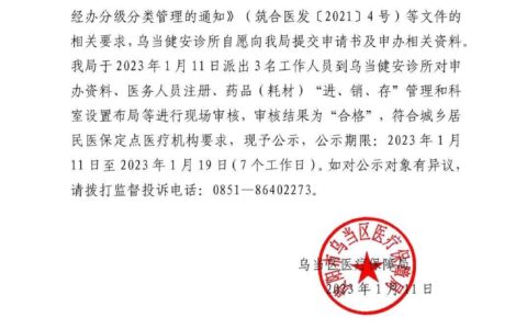 关于新增乌当健安诊所为乌当区城乡居民医保定点医疗机构的公示