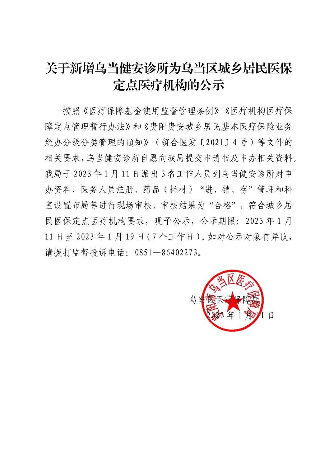 关于新增乌当健安诊所为乌当区城乡居民医保定点医疗机构的公示