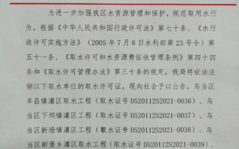 关于注销七处灌区取水许可证的公告
