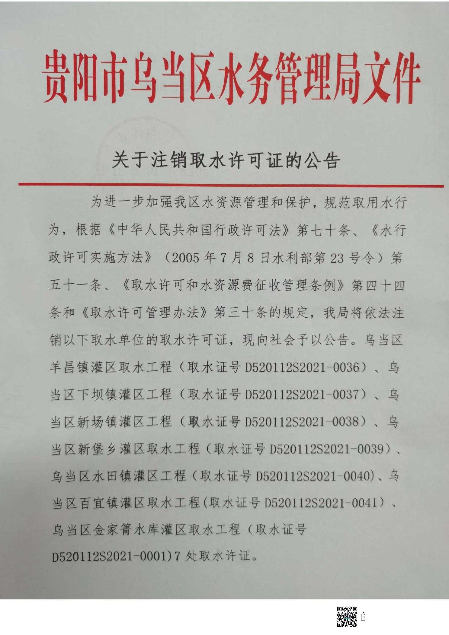 关于注销七处灌区取水许可证的公告