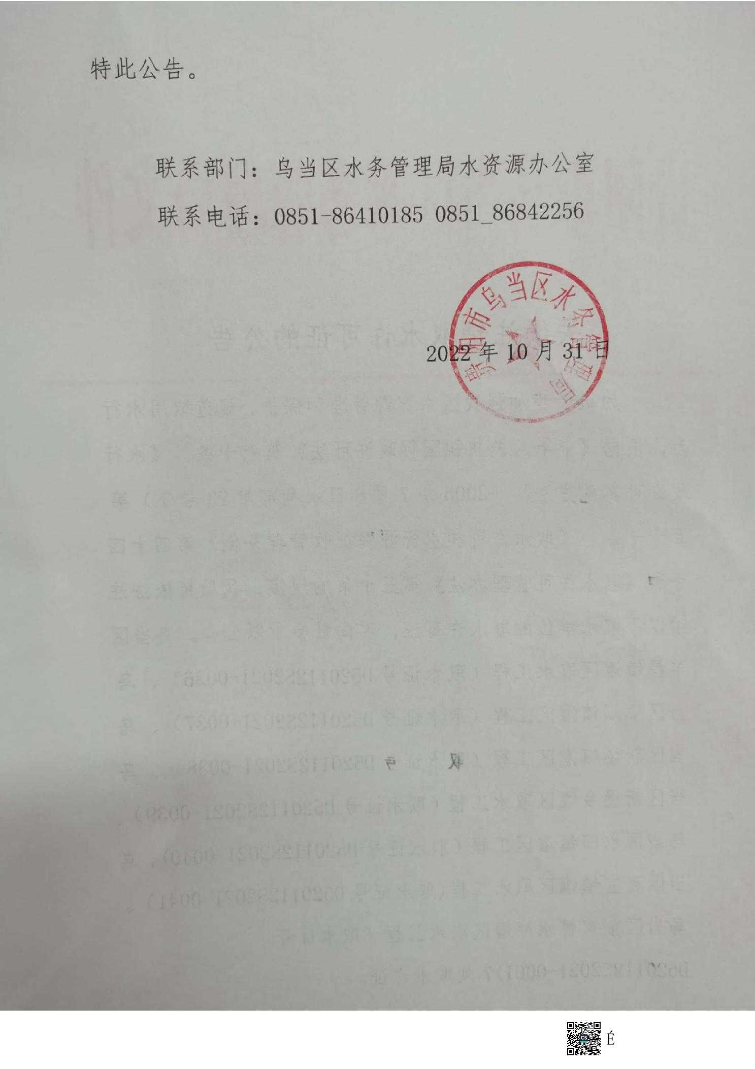 关于注销七处灌区取水许可证的公告