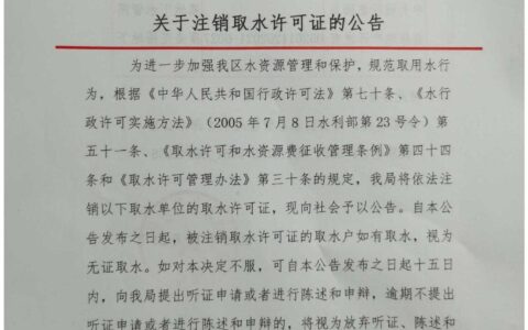 关于注销中天房地产开发有限公司及贵阳星光实业有限公司取水许可证公告