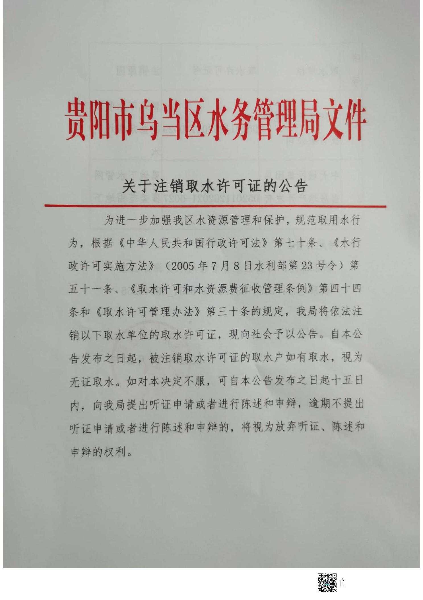 关于注销中天房地产开发有限公司及贵阳星光实业有限公司取水许可证公告