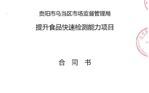 “提升食品快速检测能力”项目合同书公示