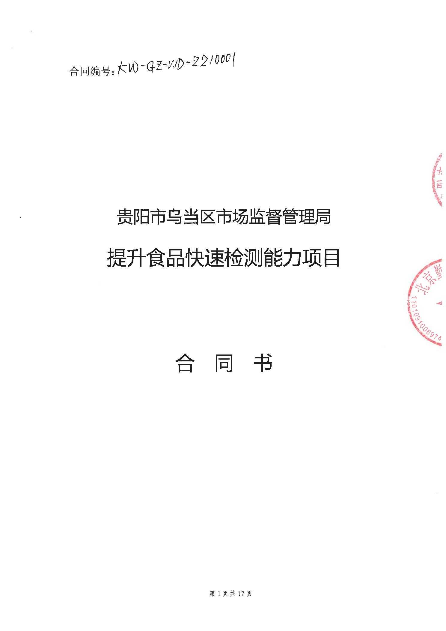 “提升食品快速检测能力”项目合同书公示