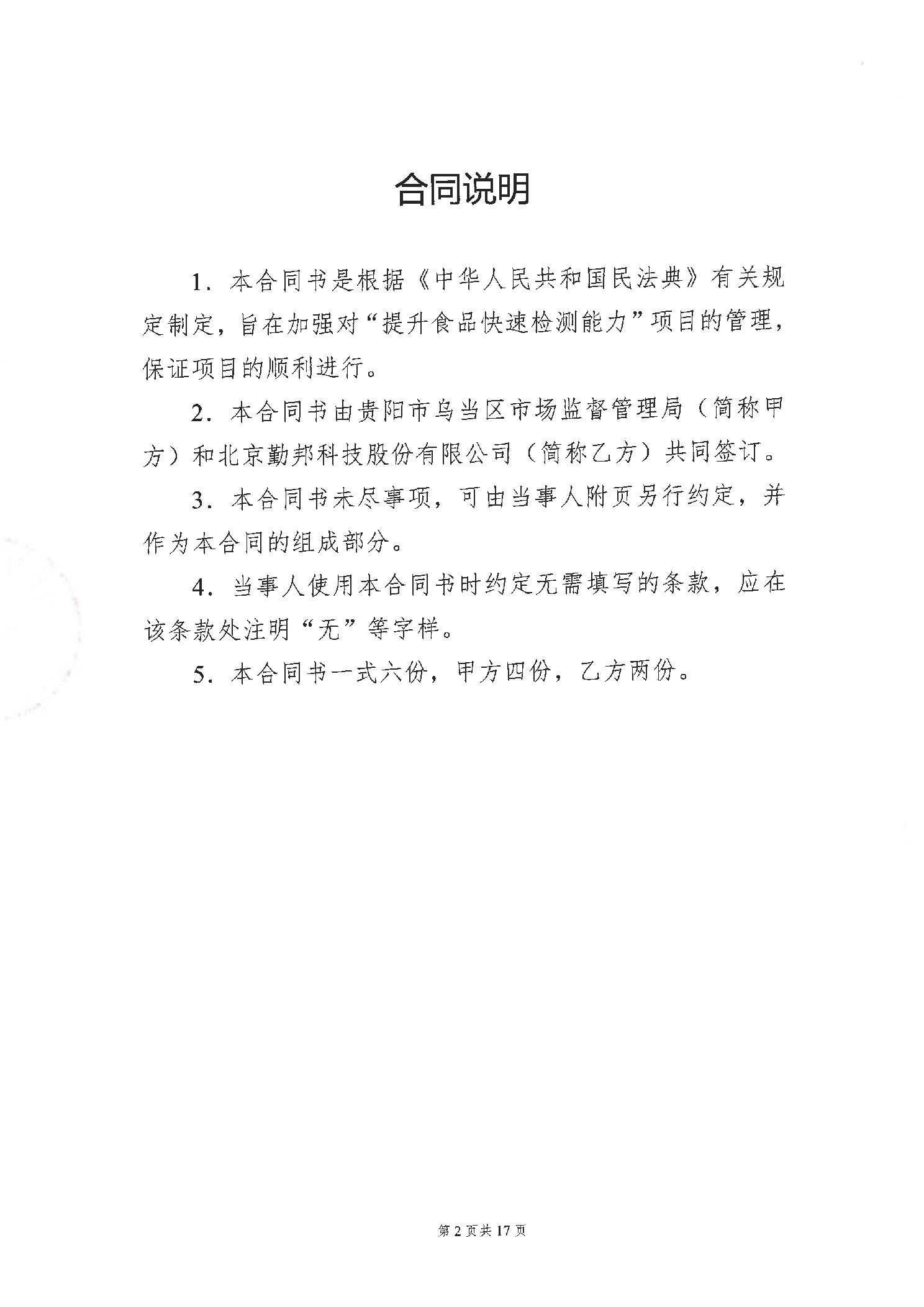 “提升食品快速检测能力”项目合同书公示