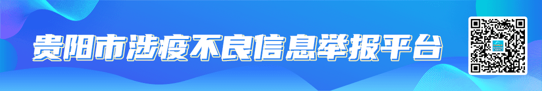 贵阳市疫情防控现场处置省市联动指挥部关于实行疫情防控线索有奖举报的通告