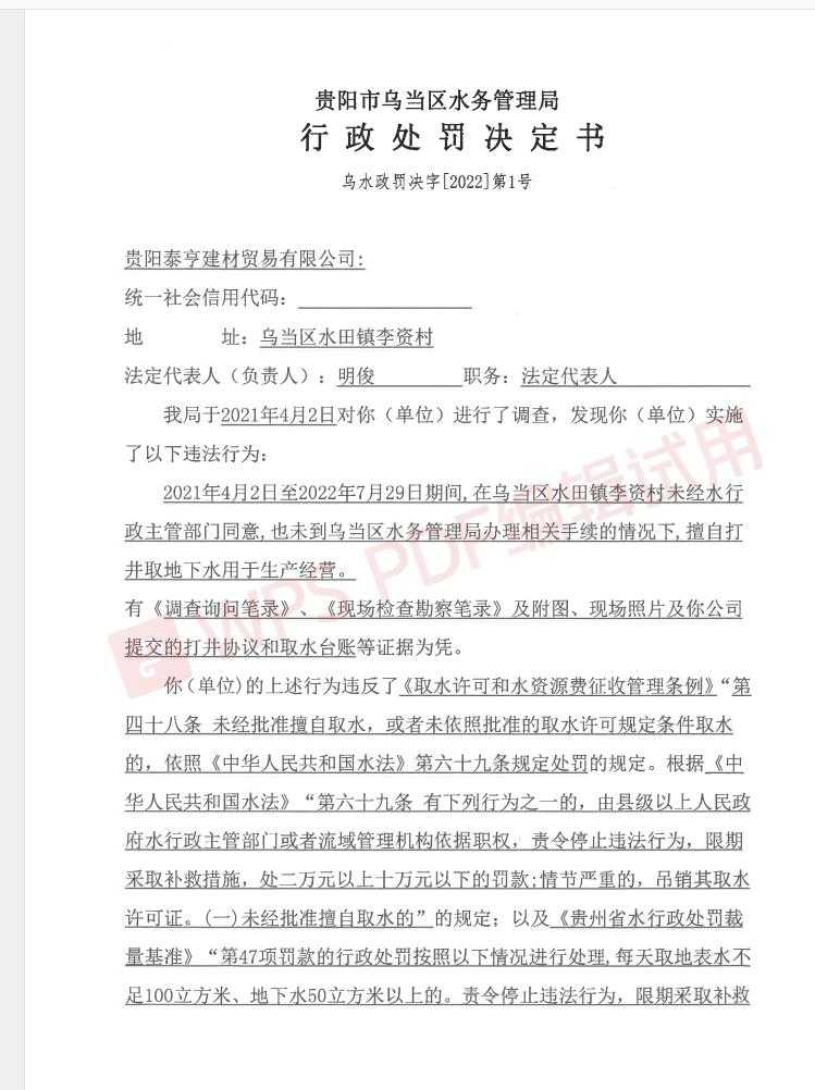 乌当区水务管理局行政处罚决定书、乌水政罚决字〔2022〕第1号