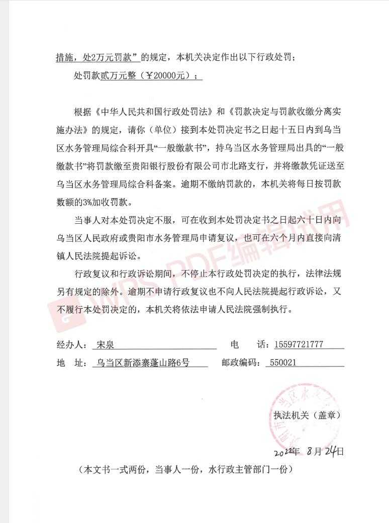 乌当区水务管理局行政处罚决定书、乌水政罚决字〔2022〕第1号