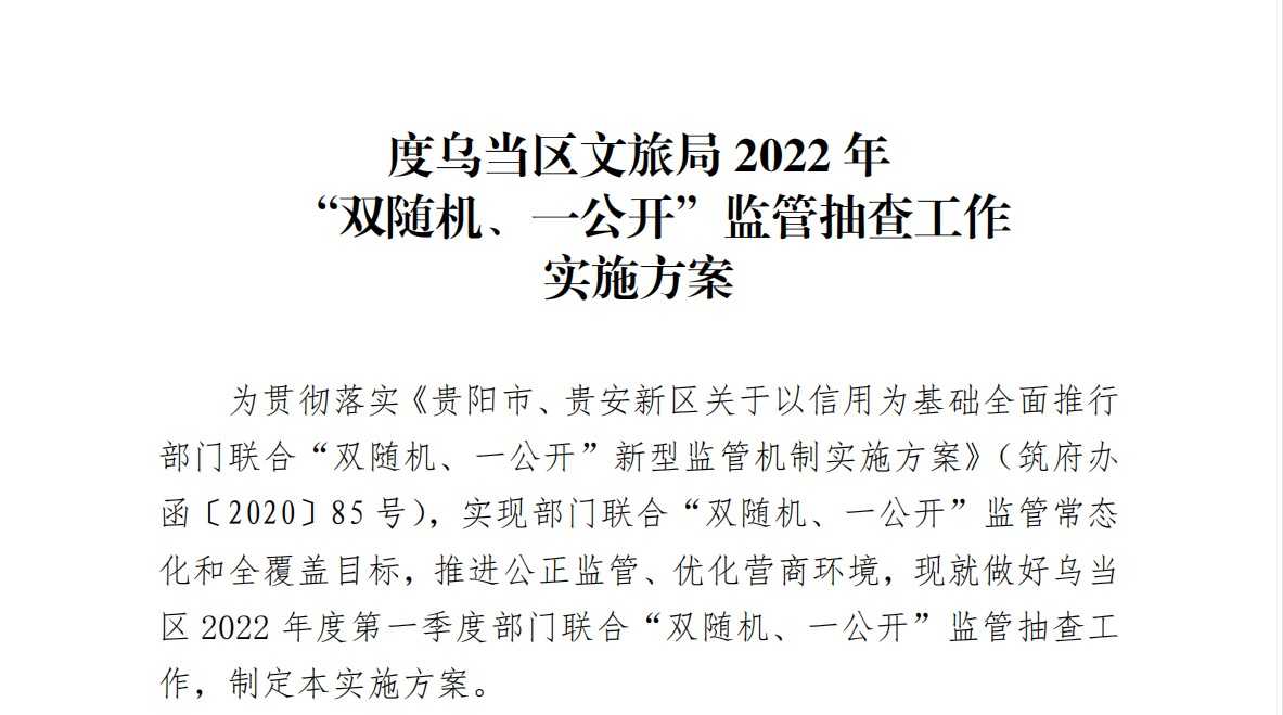 Dingtalk_20220803133646.jpg 乌当区文体广电旅游局开展2022年“双随机、一公开”监管方案、2022年贵阳市文化市场综合行政执法支队开展本部门“双随机、一公开”抽查工作计划表、乌当区文体广电旅游局“双随机、一公开”抽查事项清单(2022)